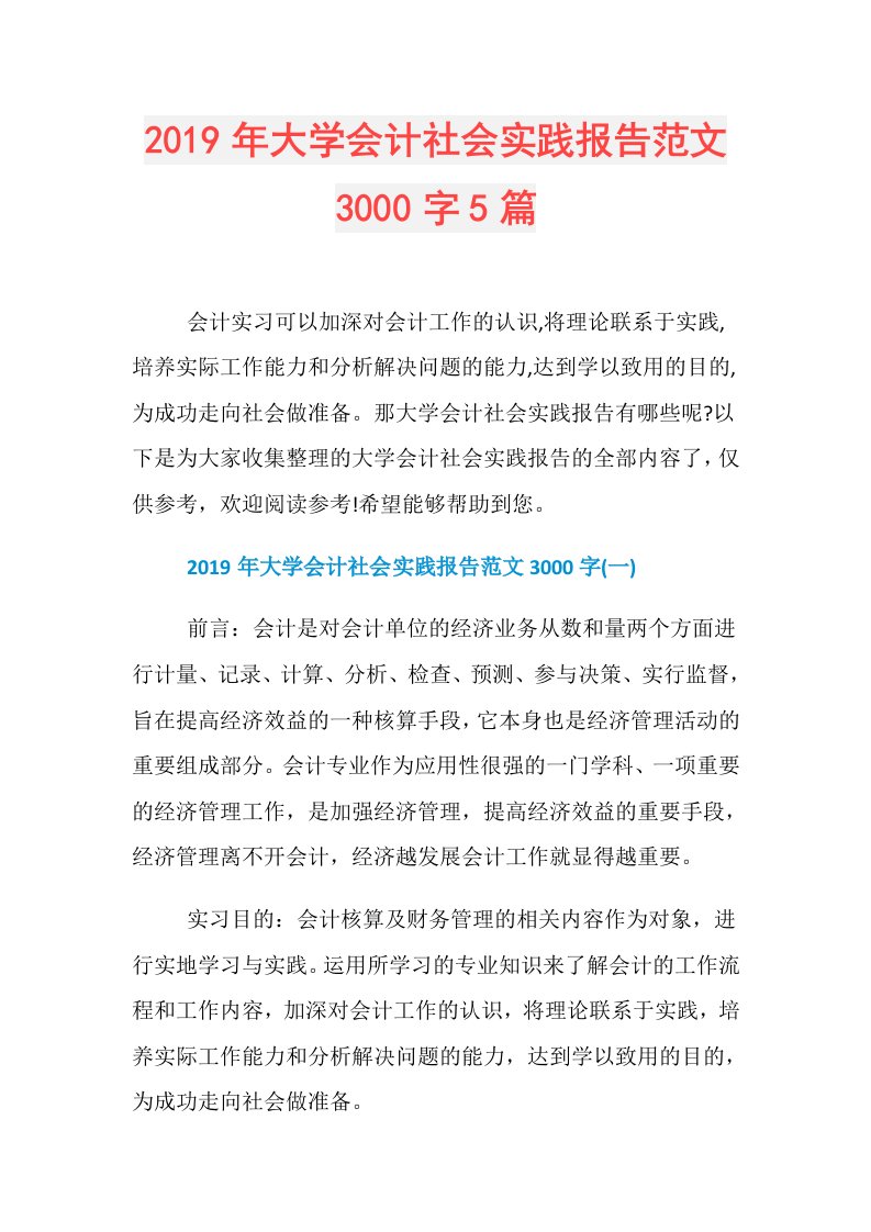 大学会计社会实践报告范文3000字5篇