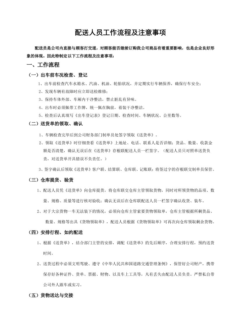 公司配送人员工作流程及注意事项