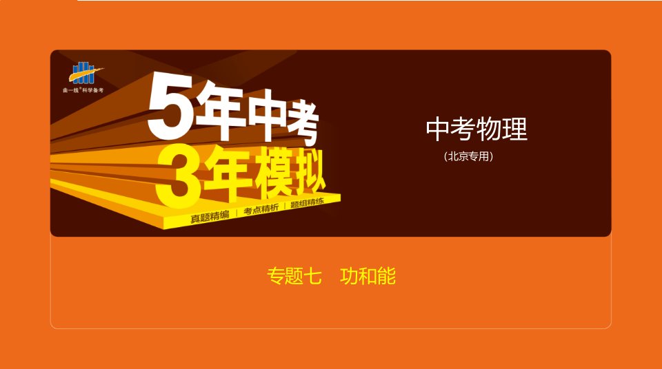 2020最新版5·3中考北京物理-专题七-功和能课件