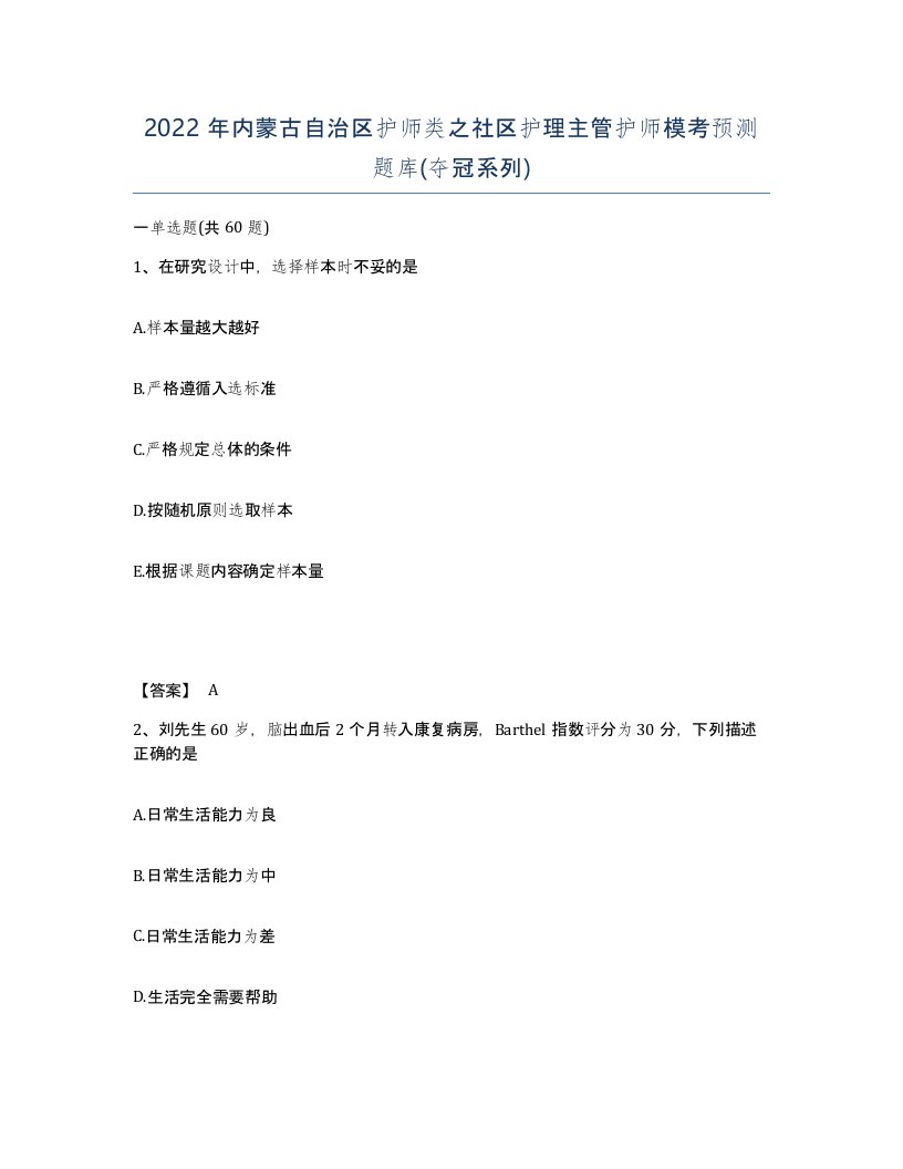 2022年内蒙古自治区护师类之社区护理主管护师模考预测题库夺冠系列