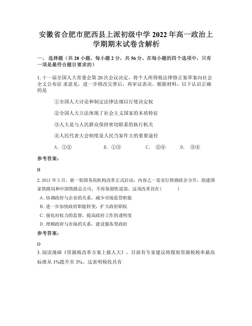 安徽省合肥市肥西县上派初级中学2022年高一政治上学期期末试卷含解析