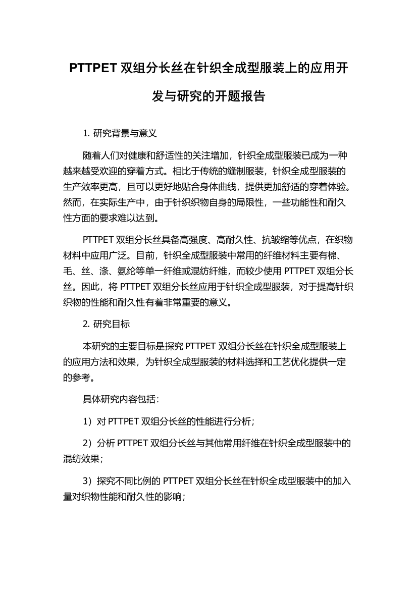 PTTPET双组分长丝在针织全成型服装上的应用开发与研究的开题报告