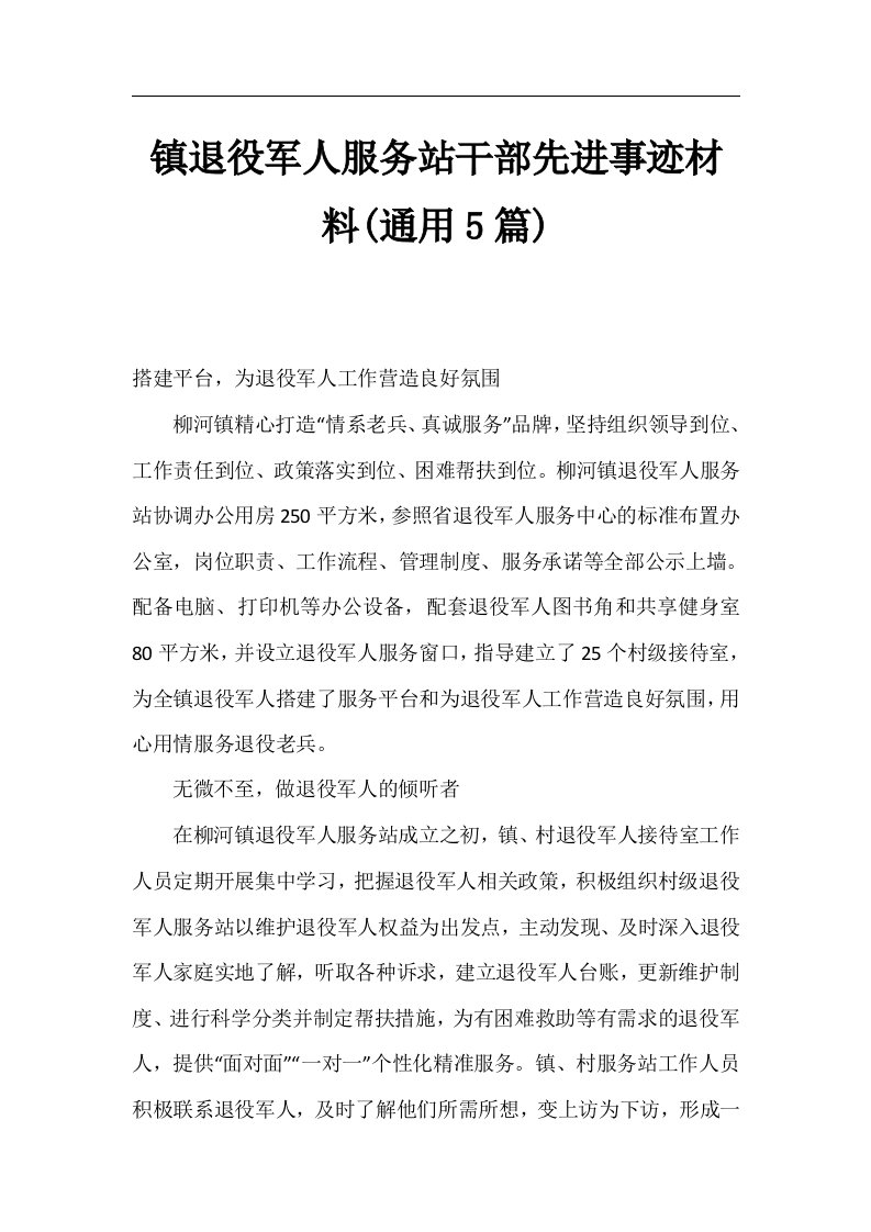 镇退役军人服务站干部先进事迹材料(通用5篇)