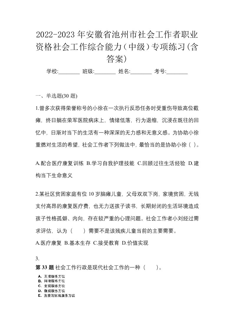 2022-2023年安徽省池州市社会工作者职业资格社会工作综合能力中级专项练习含答案