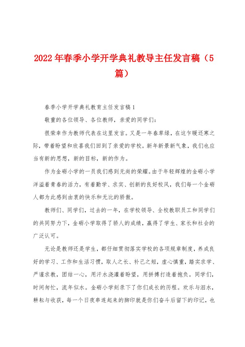 2023年春季小学开学典礼教导主任发言稿（5篇）