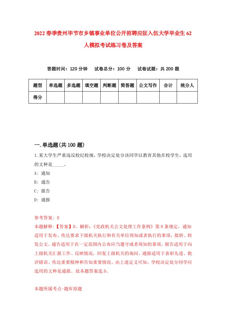 2022春季贵州毕节市乡镇事业单位公开招聘应征入伍大学毕业生62人模拟考试练习卷及答案第5卷