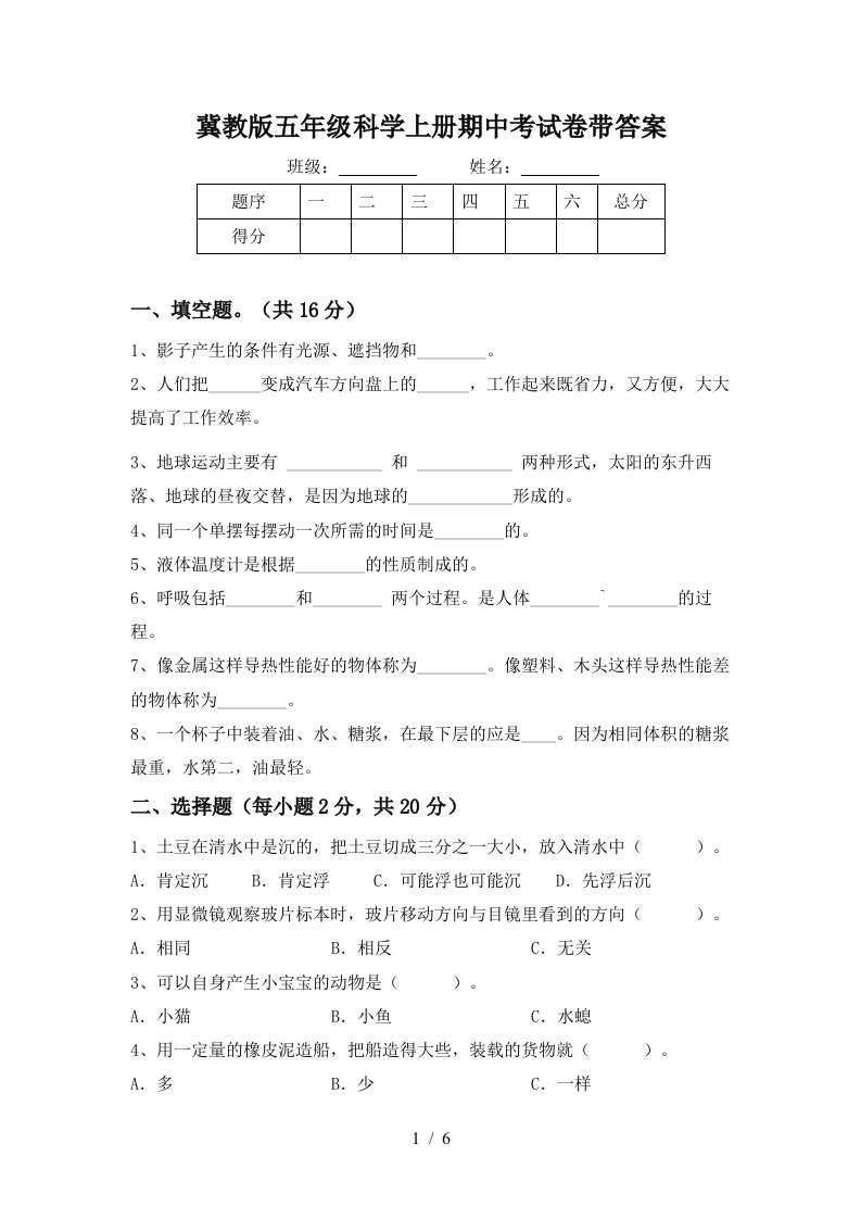 冀教版五年级科学上册期中考试卷带答案