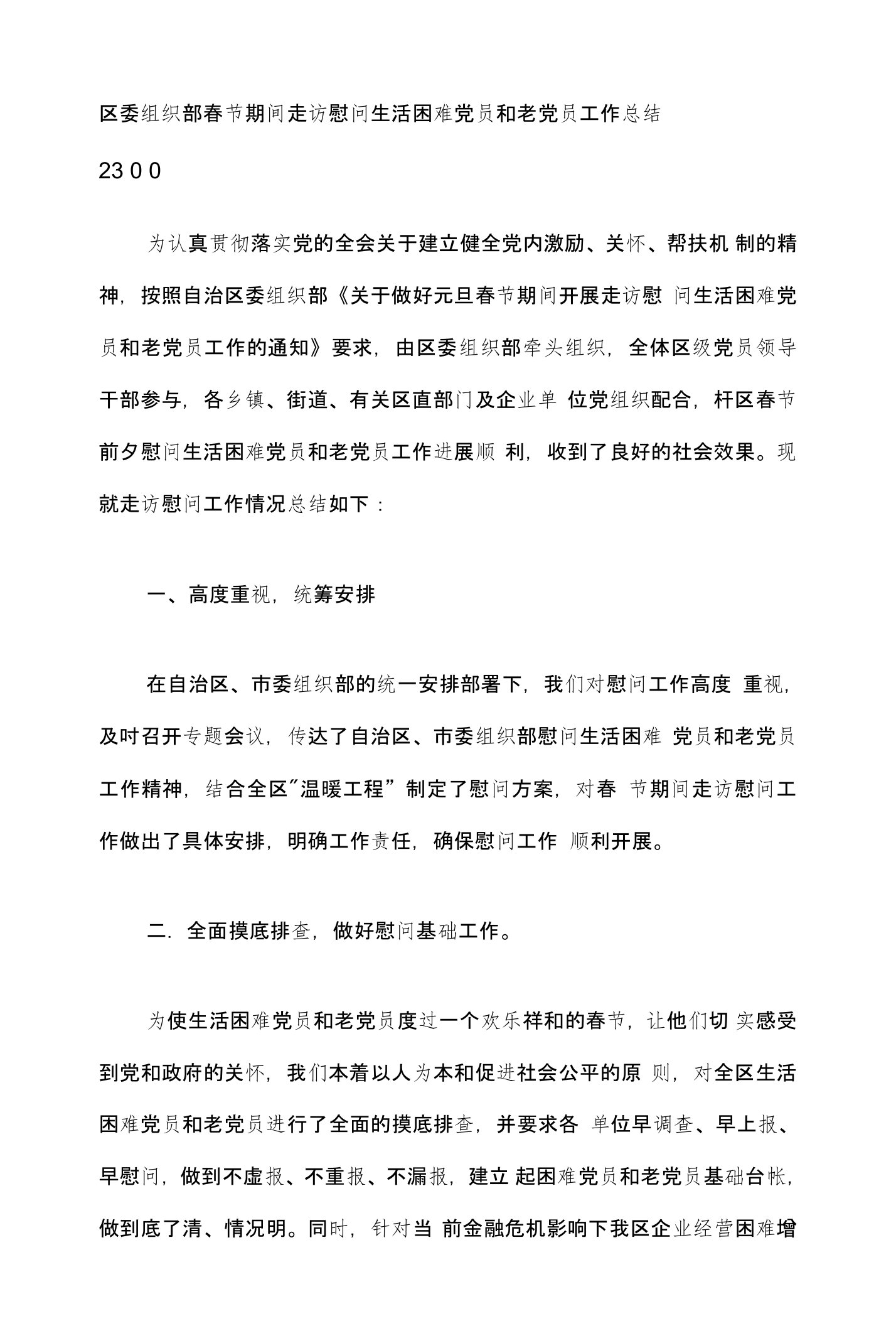 区委组织部春节期间走访慰问生活困难党员和老党员工作总结