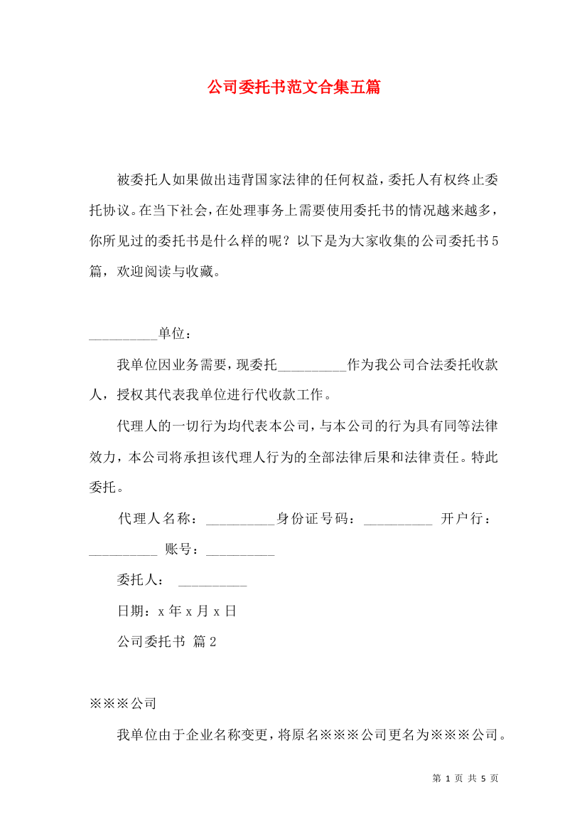 公司委托书范文合集五篇