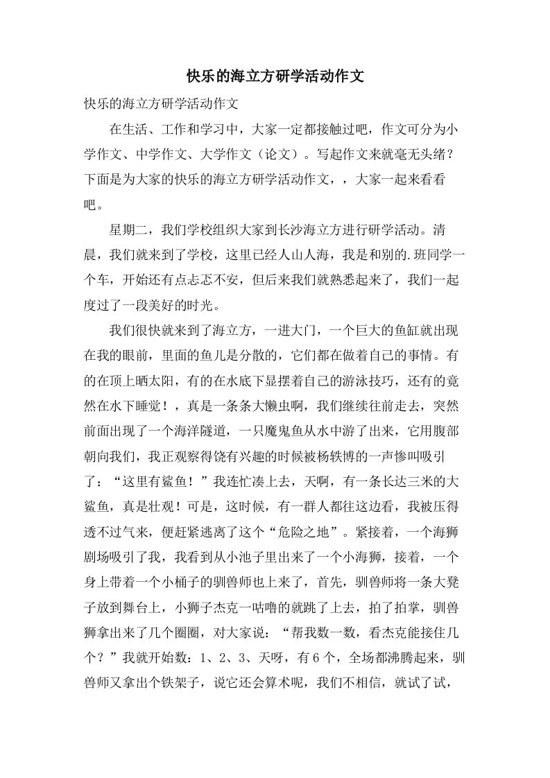 快乐的海立方研学活动作文