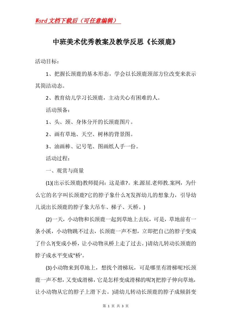 中班美术优秀教案及教学反思长颈鹿