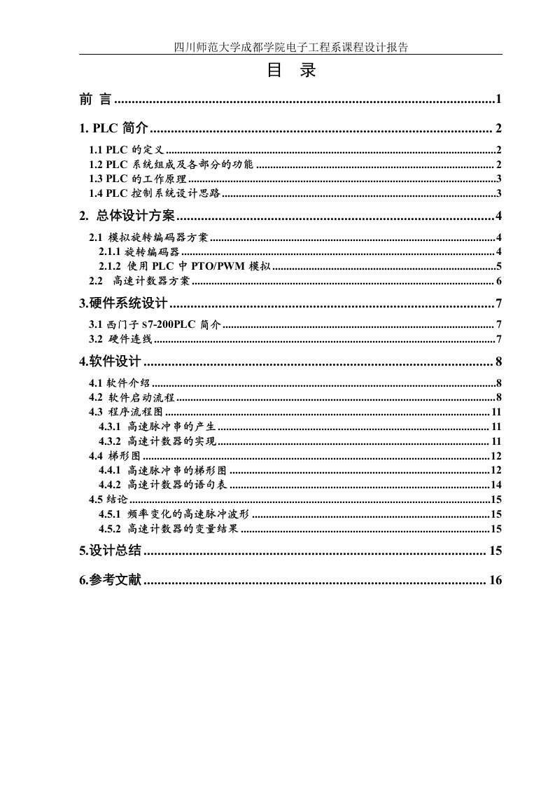 PLC课程设计（论文）-模拟电机的转速测试