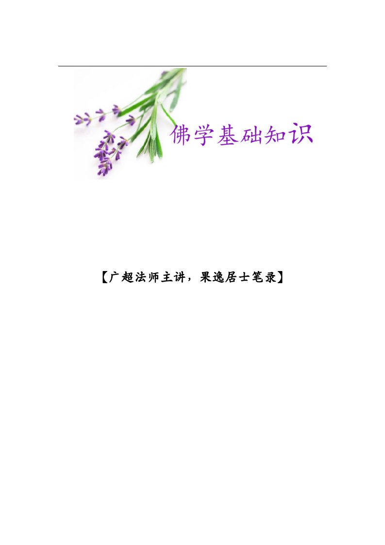 佛学基础知识-广超法师.pdf