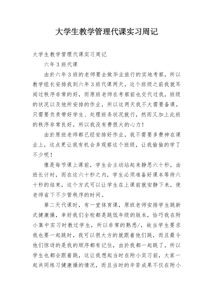 大学生教学管理代课实习周记