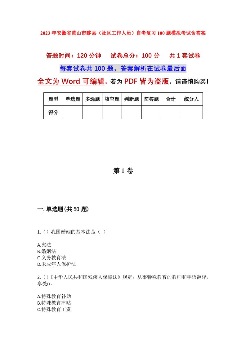 2023年安徽省黄山市黟县社区工作人员自考复习100题模拟考试含答案