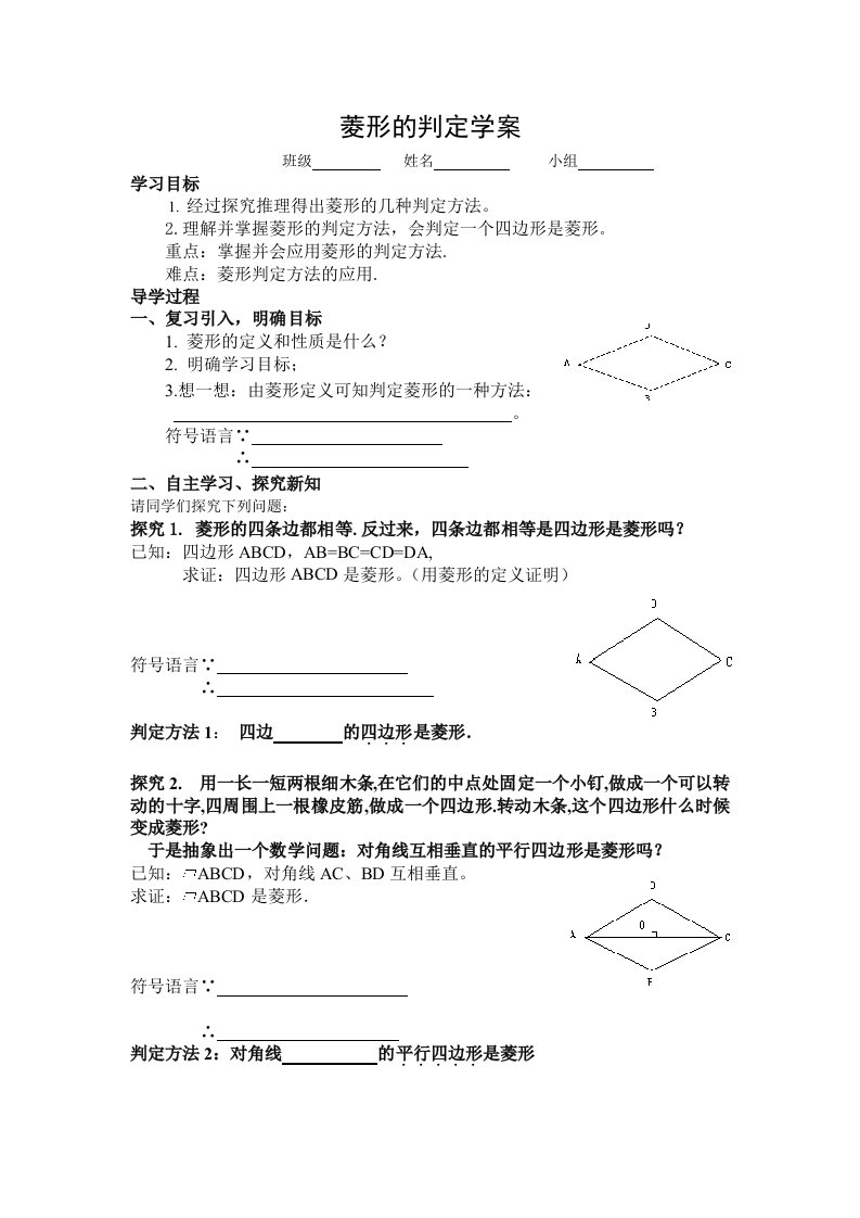 菱形的判定导学案