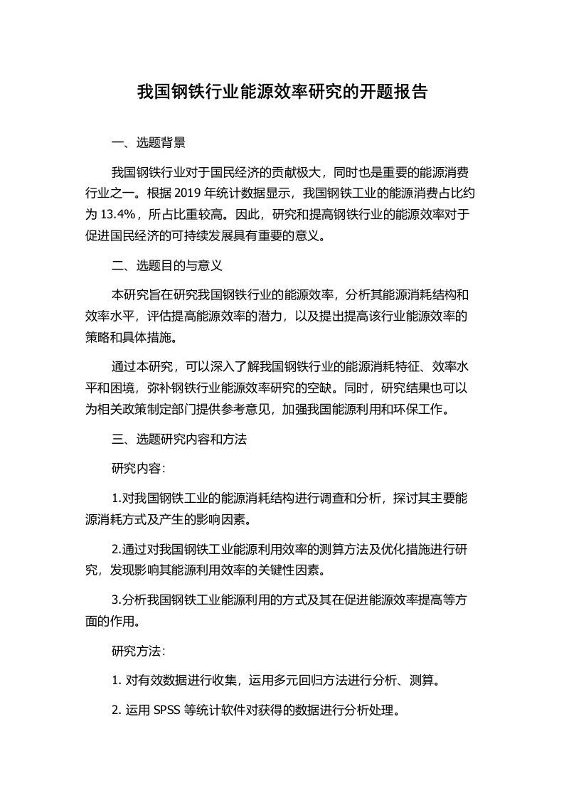 我国钢铁行业能源效率研究的开题报告