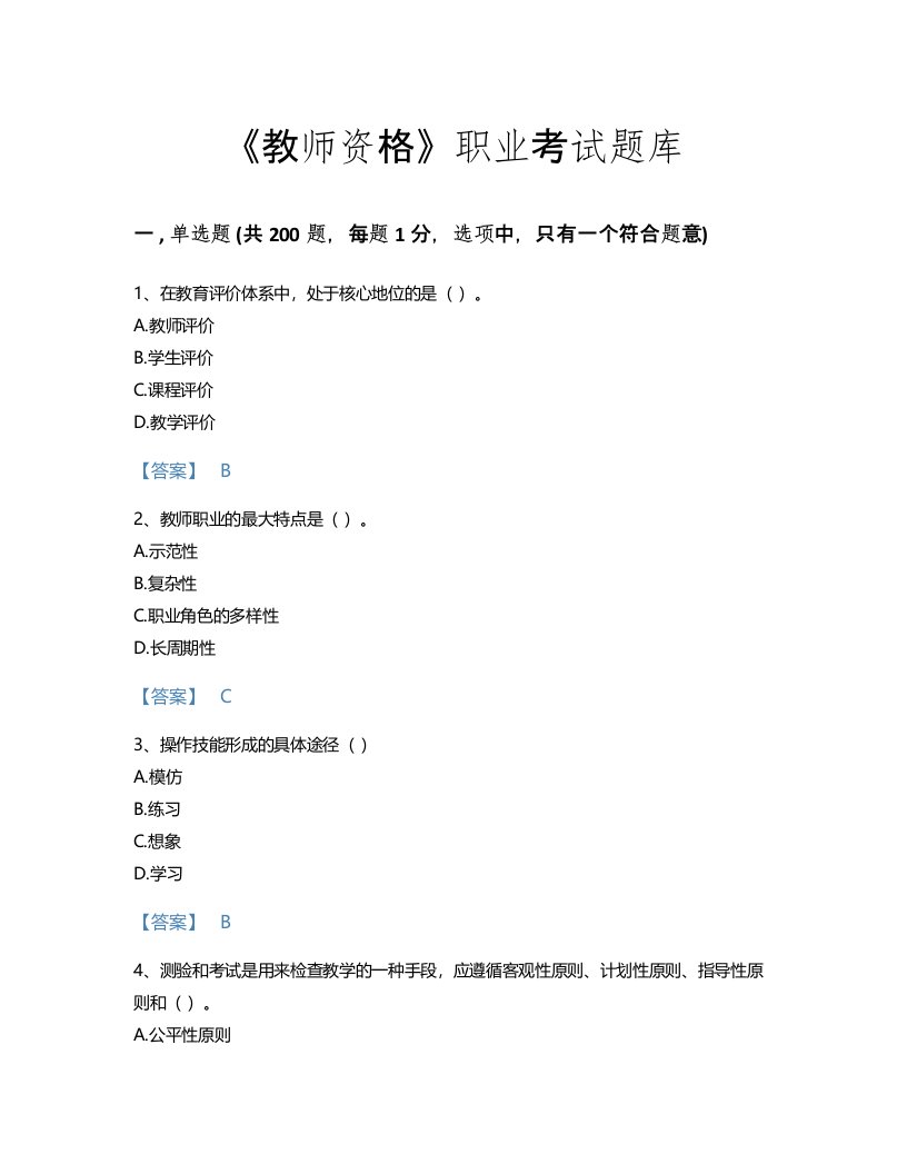 2022年教师资格(中学教育学教育心理学)考试题库高分通关300题加答案解析(云南省专用)