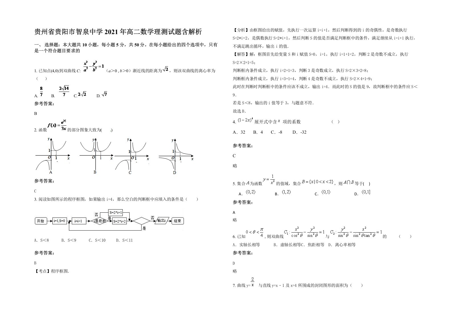 贵州省贵阳市智泉中学2021年高二数学理测试题含解析