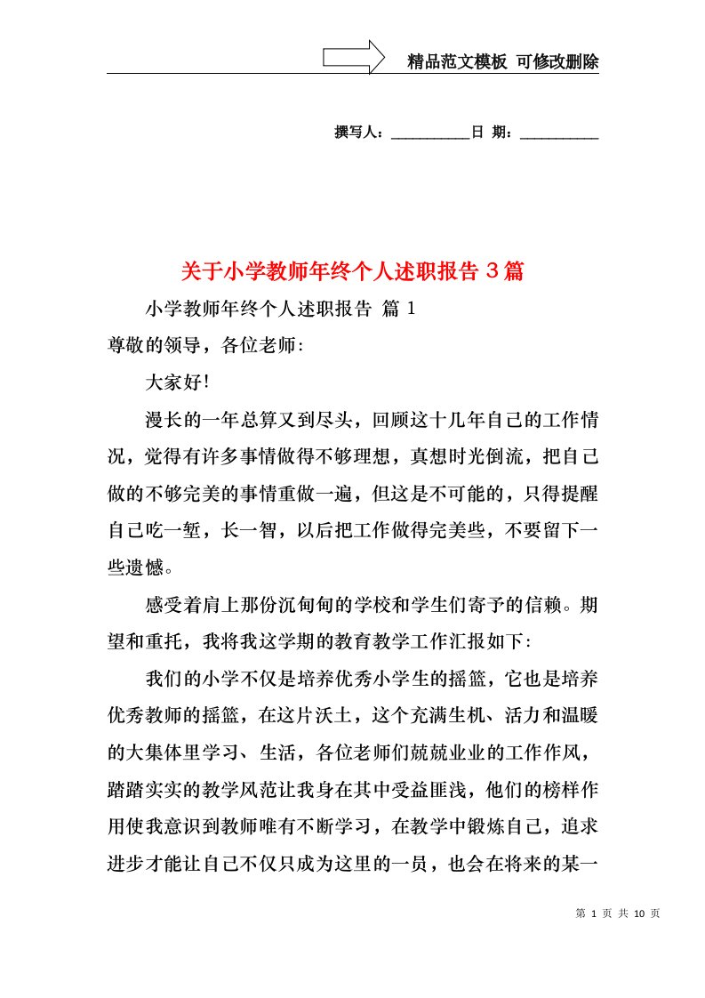 关于小学教师年终个人述职报告3篇