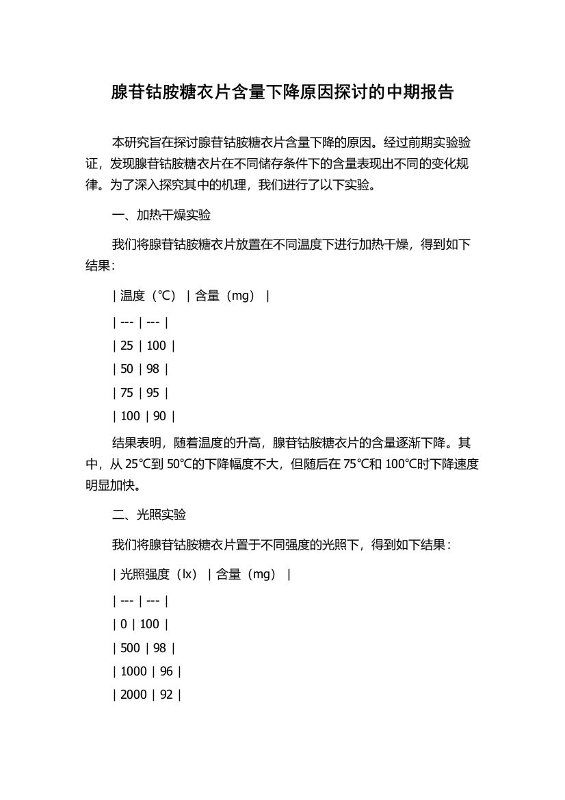 腺苷钴胺糖衣片含量下降原因探讨的中期报告