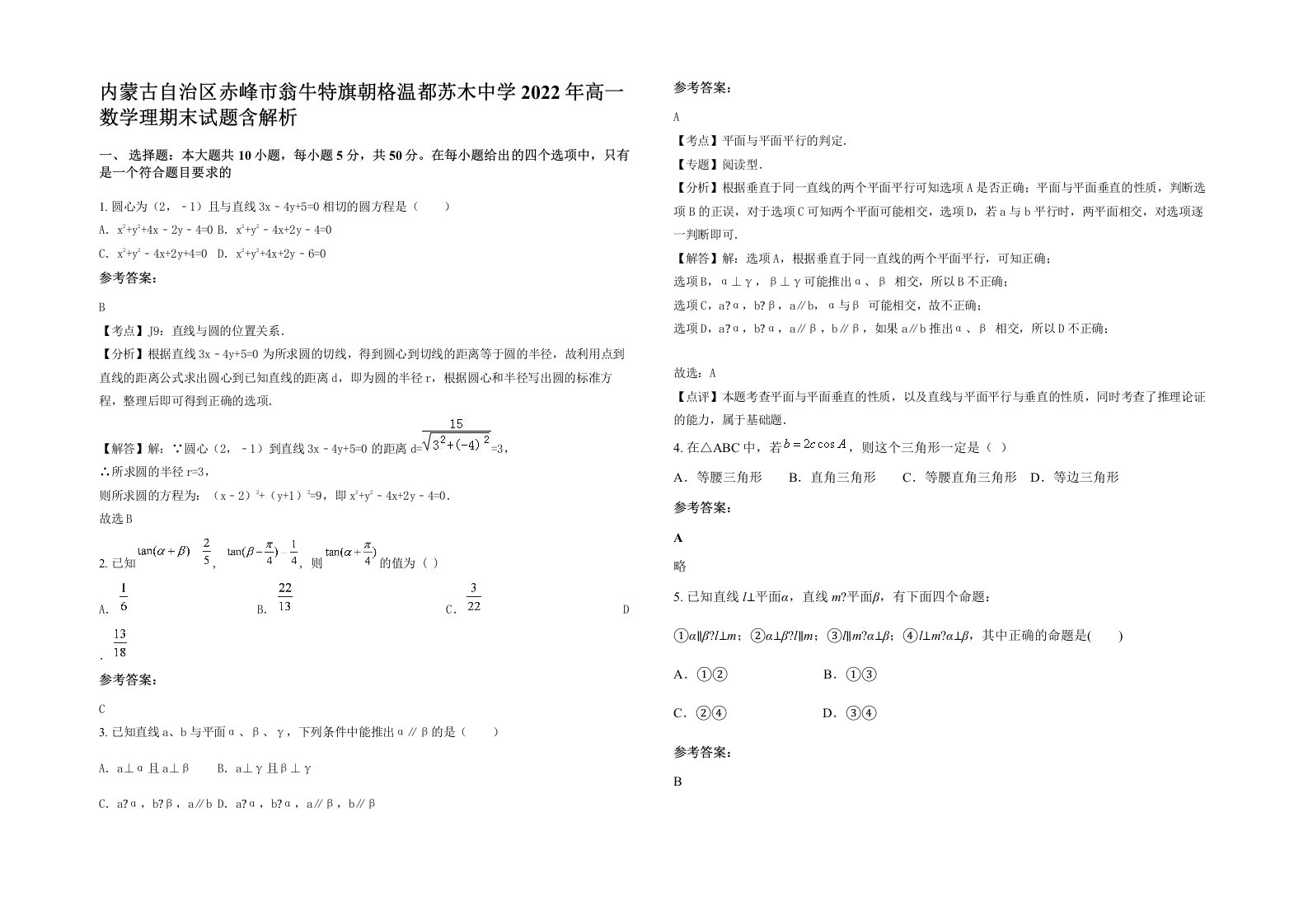 内蒙古自治区赤峰市翁牛特旗朝格温都苏木中学2022年高一数学理期末试题含解析