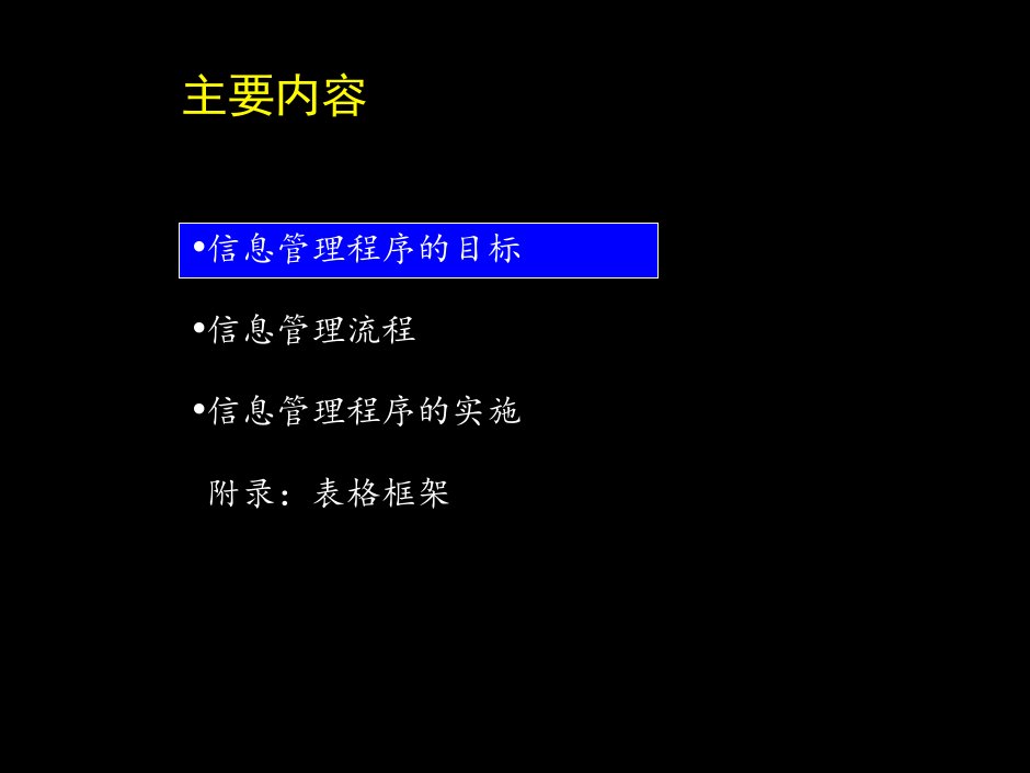 麦肯锡康佳信息管理流程