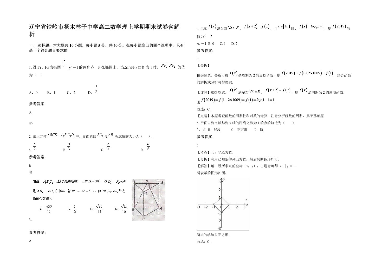 辽宁省铁岭市杨木林子中学高二数学理上学期期末试卷含解析