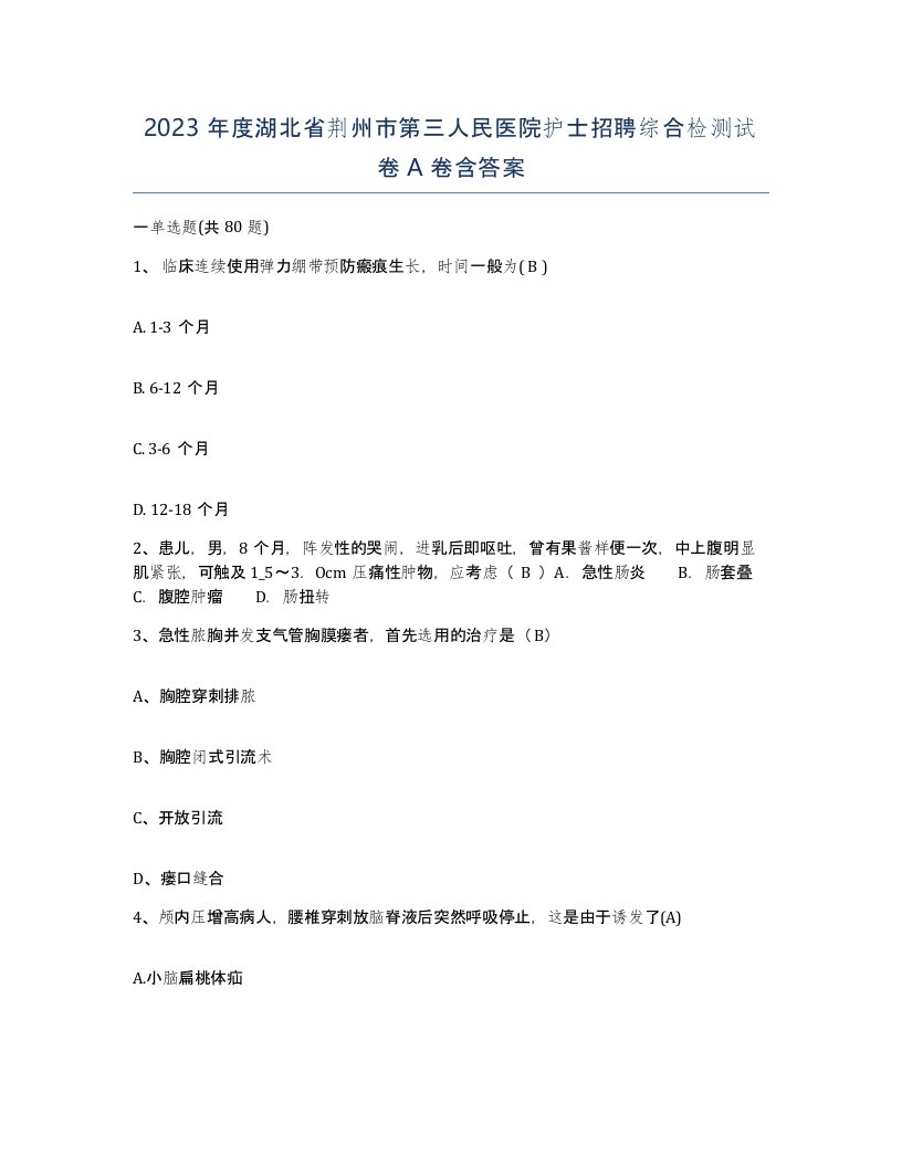 2023年度湖北省荆州市第三人民医院护士招聘综合检测试卷A卷含答案