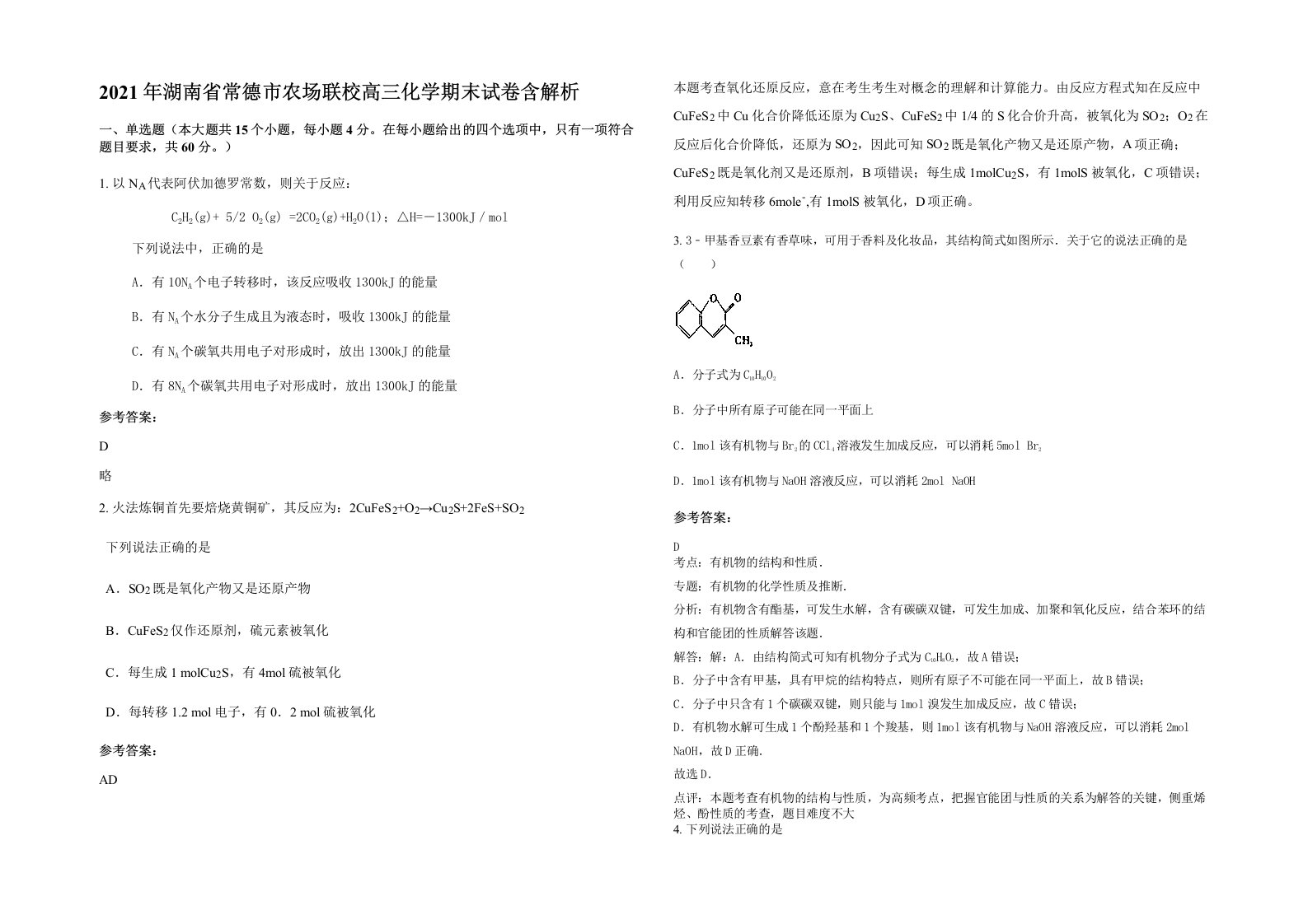 2021年湖南省常德市农场联校高三化学期末试卷含解析