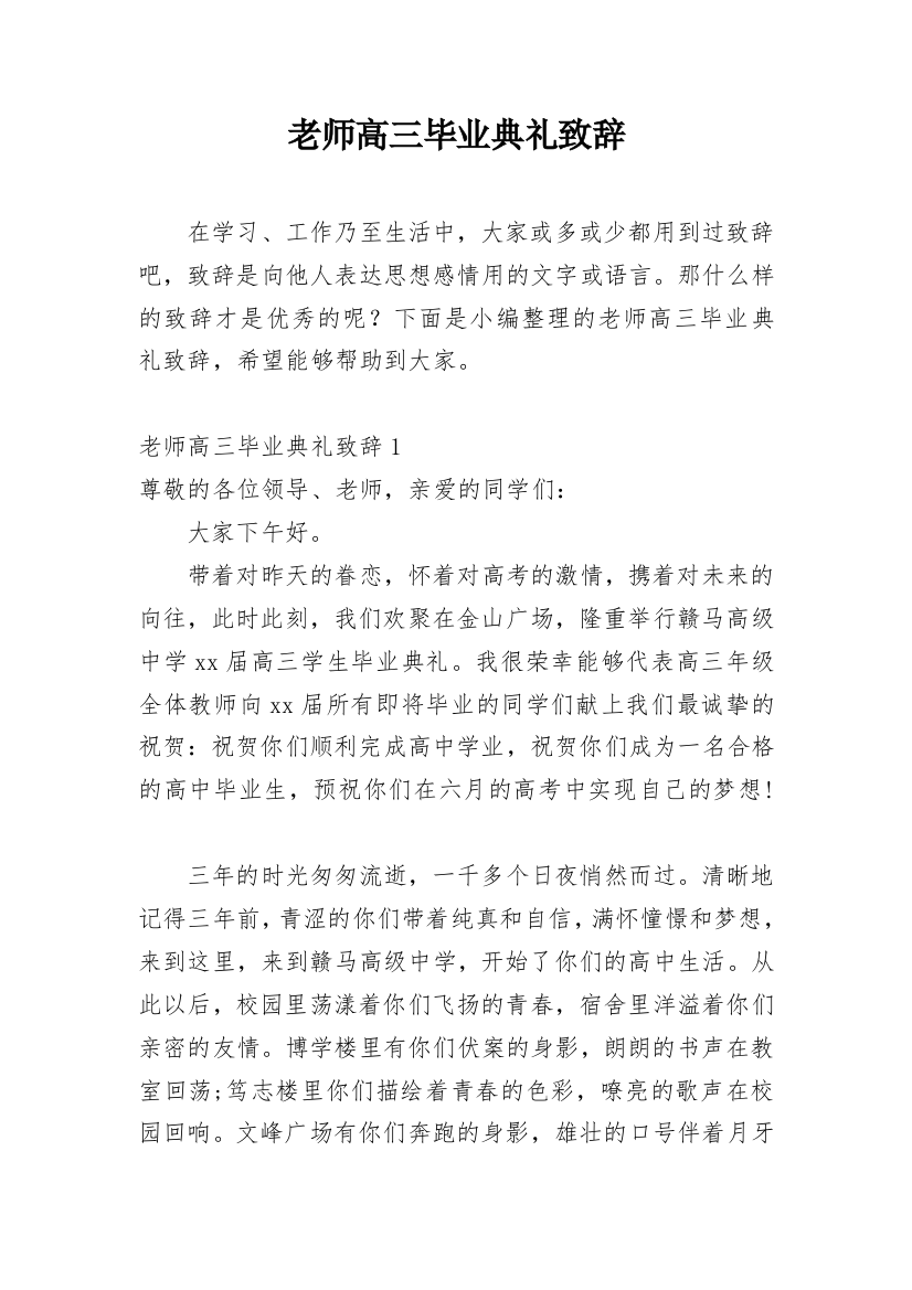 老师高三毕业典礼致辞