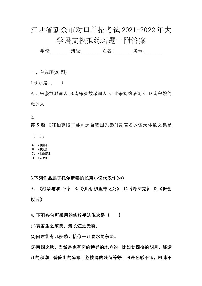 江西省新余市对口单招考试2021-2022年大学语文模拟练习题一附答案