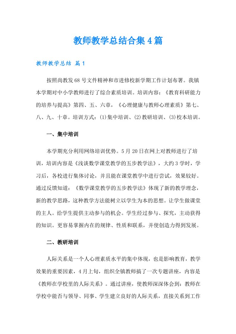 教师教学总结合集4篇