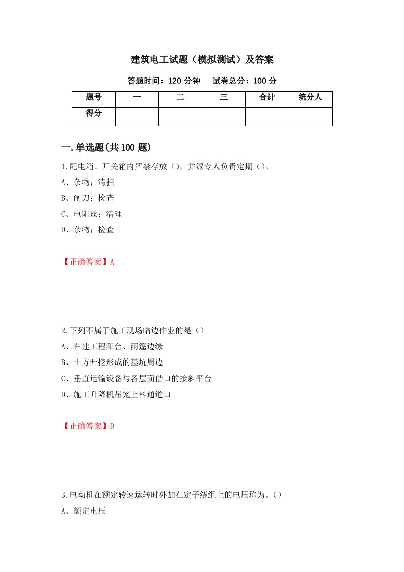 建筑电工试题模拟测试及答案第62期