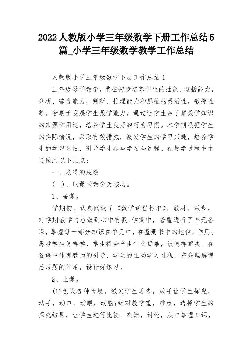 2022人教版小学三年级数学下册工作总结5篇_小学三年级数学教学工作总结