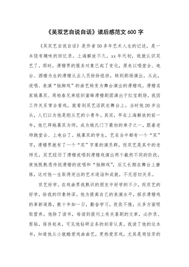 《吴双艺自说自话》读后感范文600字