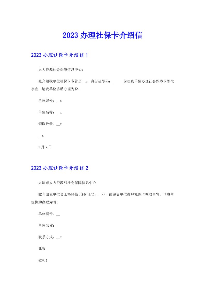 2023办理社保卡介绍信（多篇汇编）