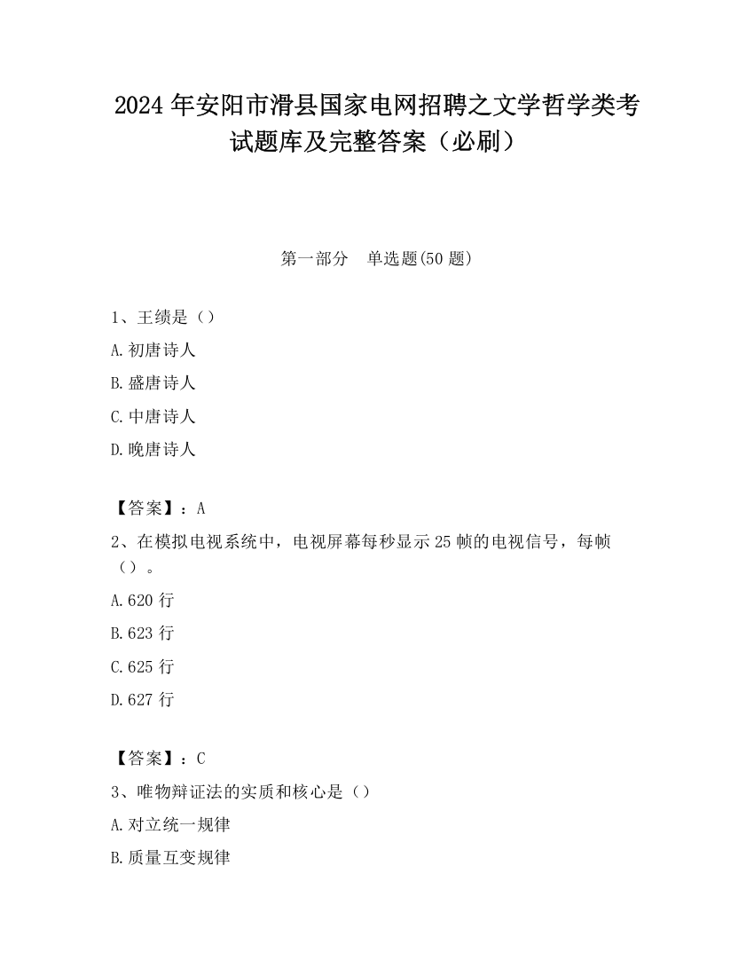 2024年安阳市滑县国家电网招聘之文学哲学类考试题库及完整答案（必刷）