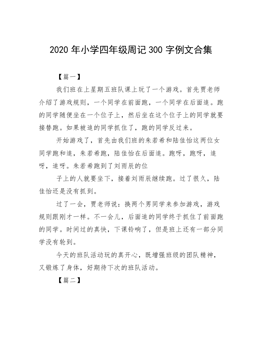 2020年小学四年级周记300字例文合集