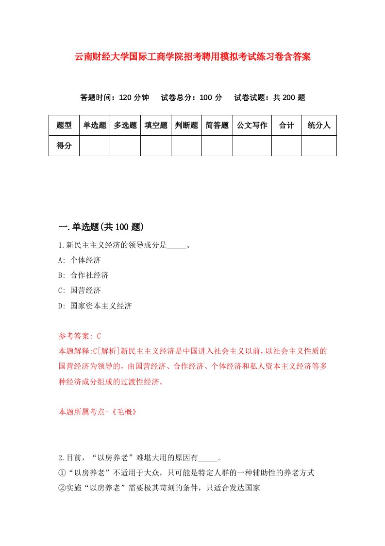 云南财经大学国际工商学院招考聘用模拟考试练习卷含答案第3期