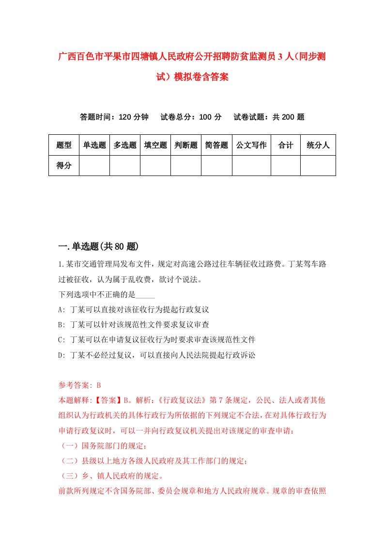 广西百色市平果市四塘镇人民政府公开招聘防贫监测员3人同步测试模拟卷含答案8