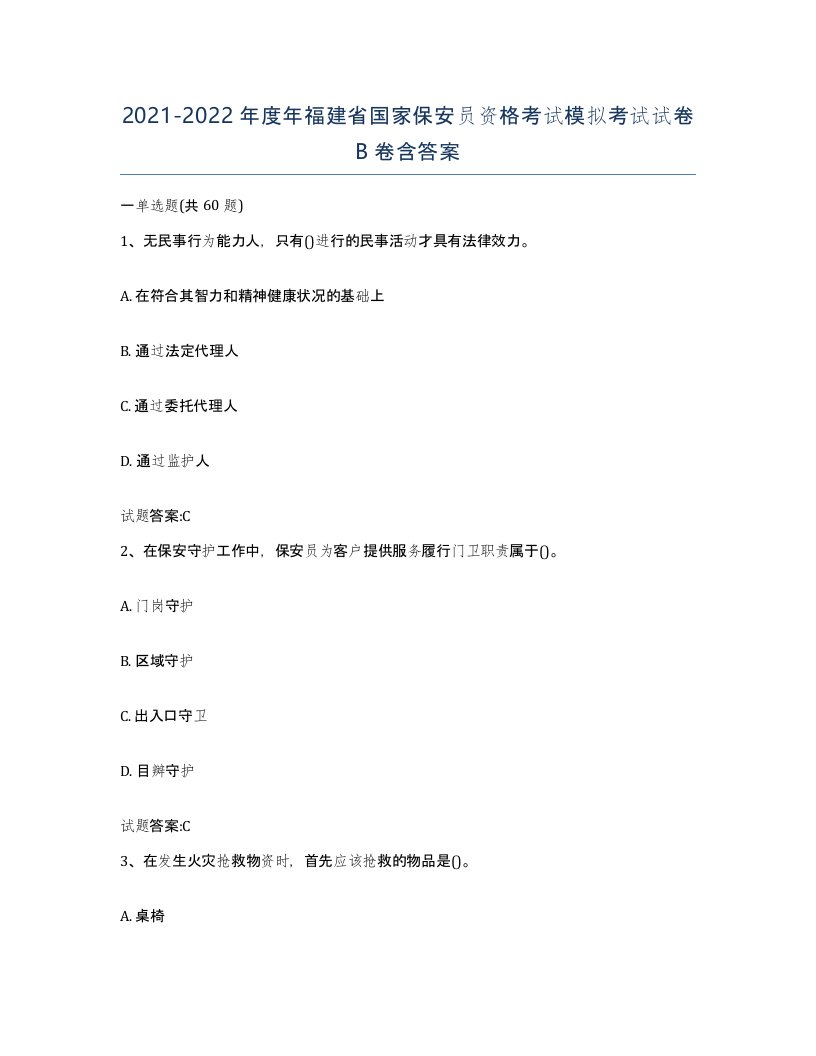 2021-2022年度年福建省国家保安员资格考试模拟考试试卷B卷含答案