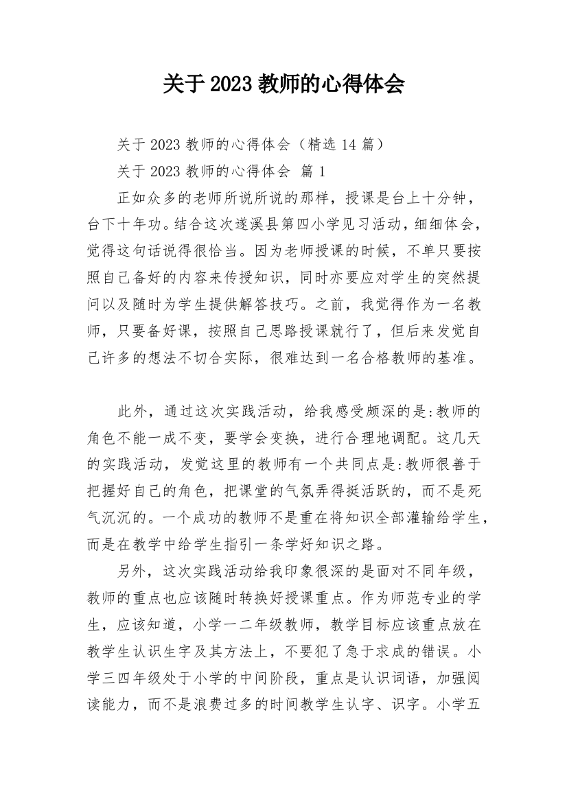 关于2023教师的心得体会_2