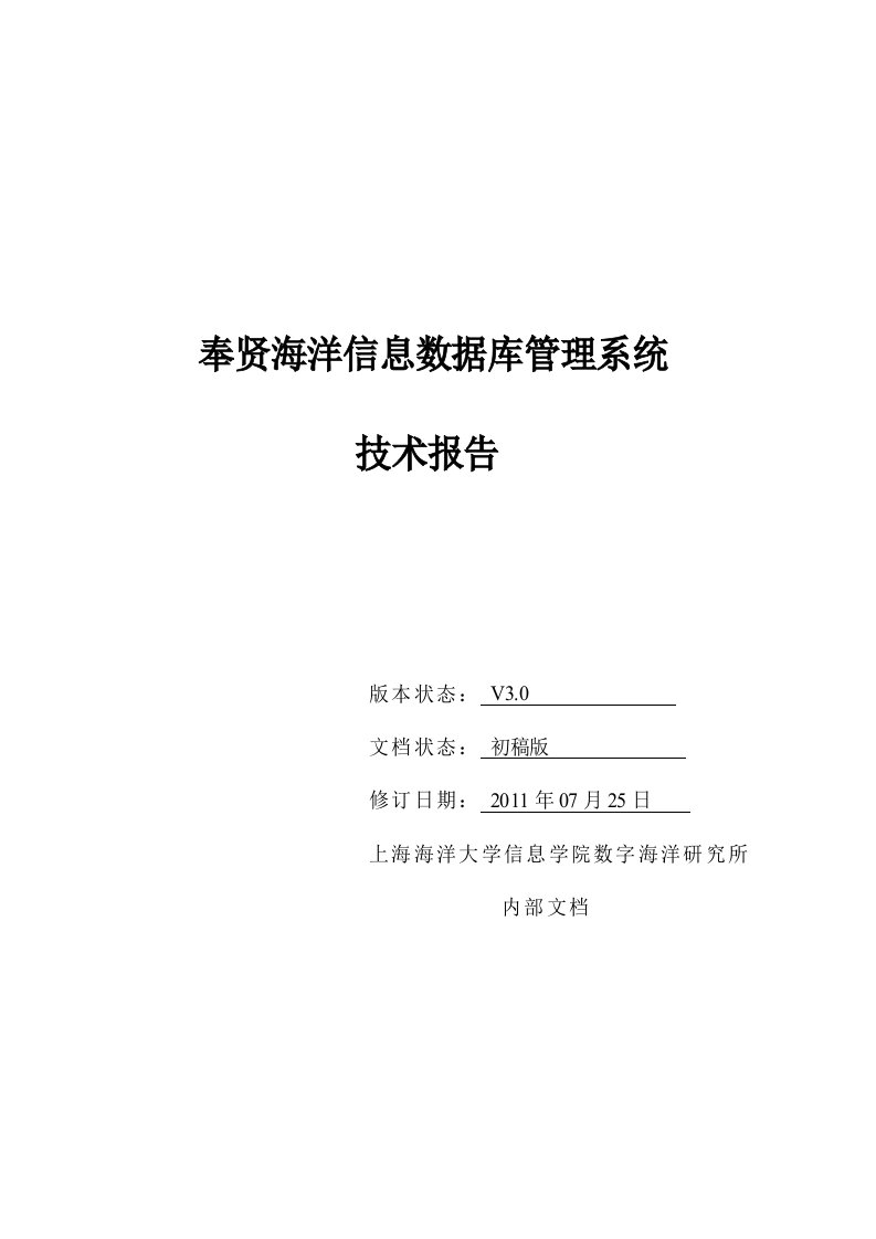 最最终版本奉贤海洋信息数据库系统技术报告