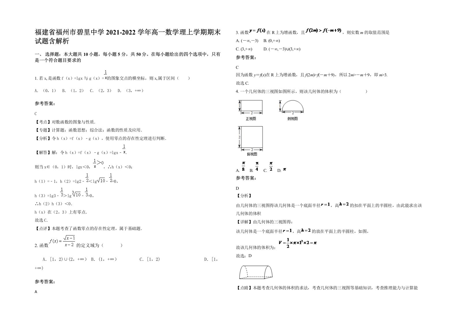 福建省福州市碧里中学2021-2022学年高一数学理上学期期末试题含解析