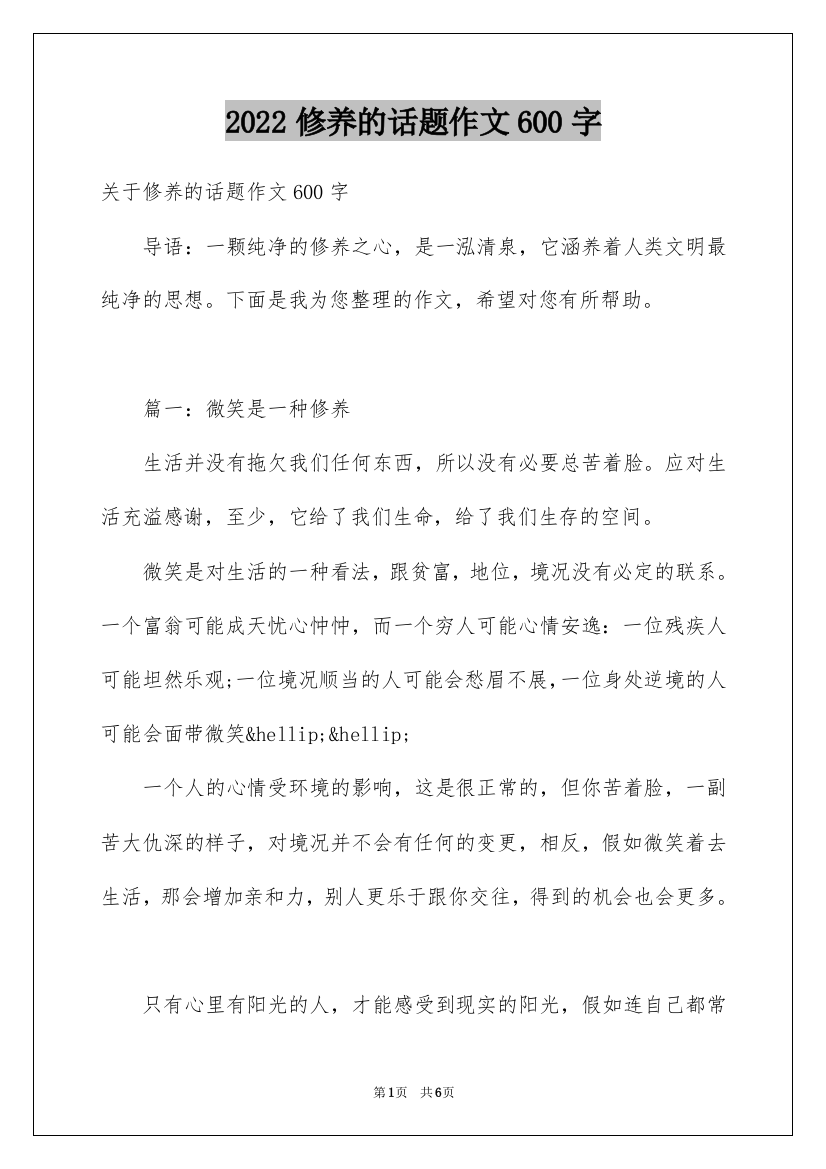 2022修养的话题作文600字