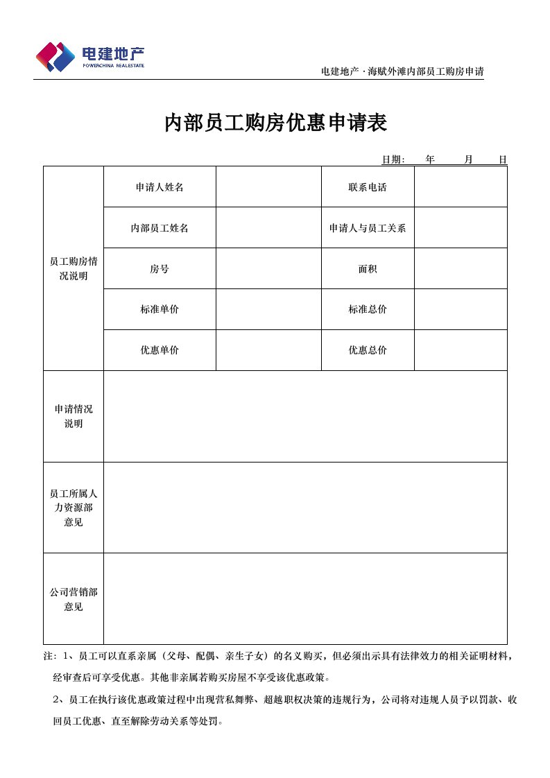 内部员工购房申请表