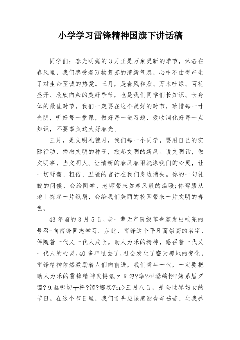 小学学习雷锋精神国旗下讲话稿_1