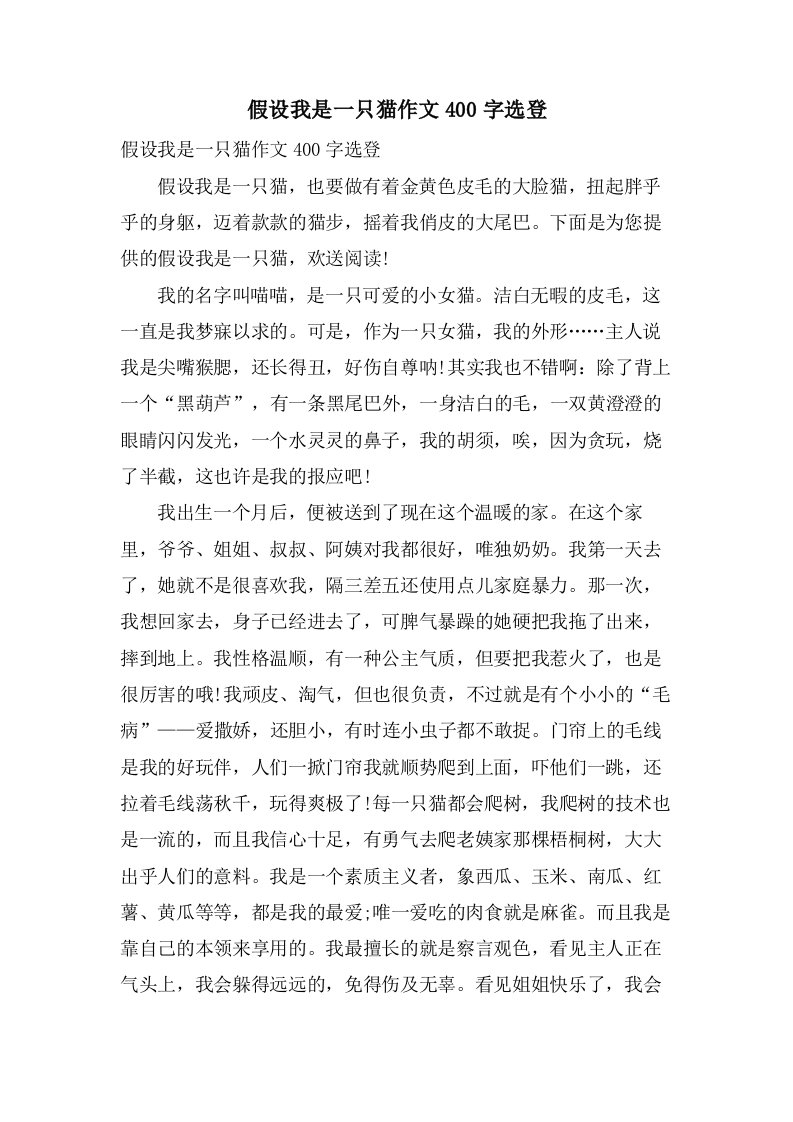 假如我是一只猫作文400字选登