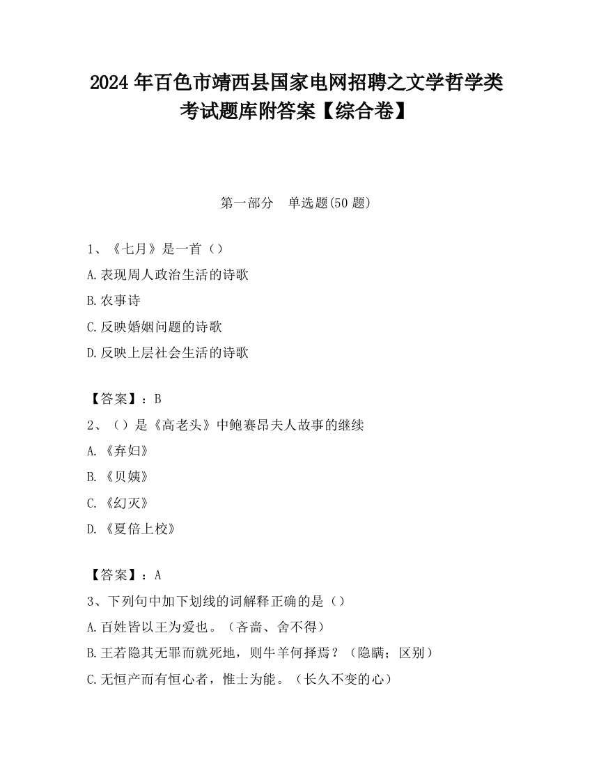 2024年百色市靖西县国家电网招聘之文学哲学类考试题库附答案【综合卷】